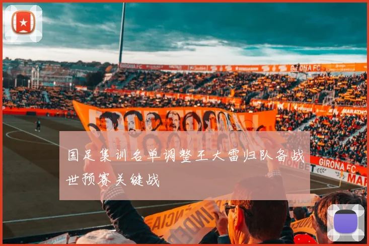 国足集训名单调整王大雷归队备战世预赛关键战