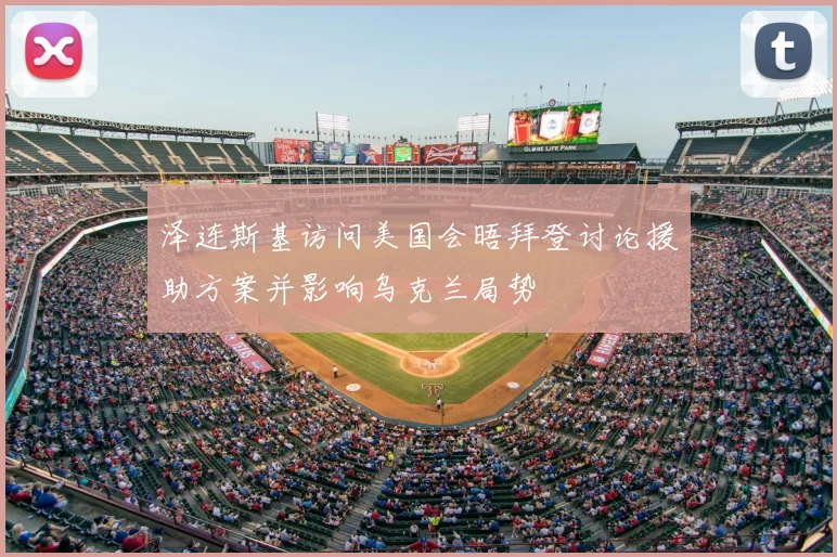 泽连斯基访问美国会晤拜登讨论援助方案并影响乌克兰局势