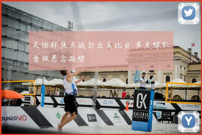 足协杯焦点战打出高比分 多支球队晋级悬念延续