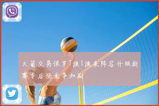 火箭交易保罗7换1换来阵容升级新赛季后场竞争加剧