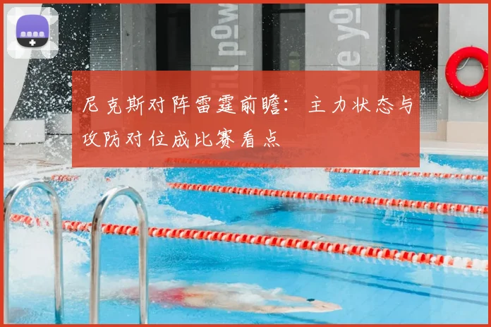 尼克斯对阵雷霆前瞻：主力状态与攻防对位成比赛看点