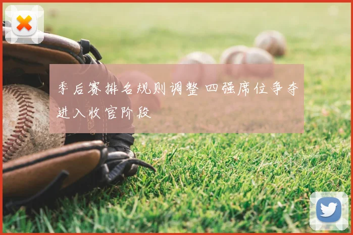 季后赛排名规则调整 四强席位争夺进入收官阶段