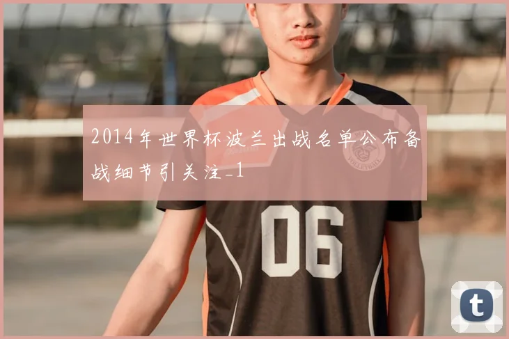 2014年世界杯波兰出战名单公布备战细节引关注_1