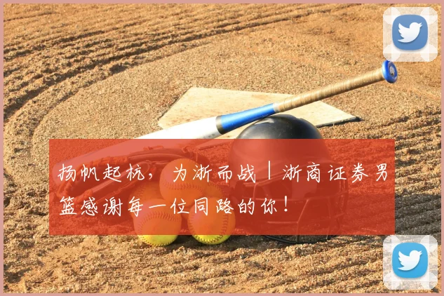 扬帆起杭,为浙而战|浙商证券男篮感谢每一位同路的你!
