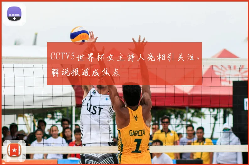 CCTV5世界杯女主持人亮相引关注，解说报道成焦点
