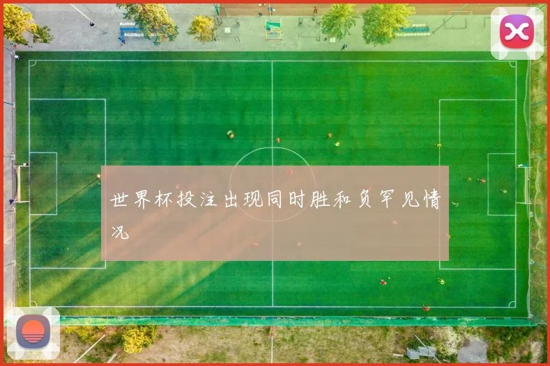 世界杯投注出现同时胜和负罕见情况