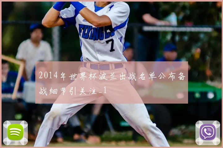 2014年世界杯波兰出战名单公布备战细节引关注_1