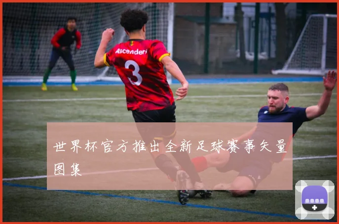 世界杯官方推出全新足球赛事矢量图集